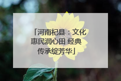 河南杞县：文化惠民润心田 经典传承绽芳华