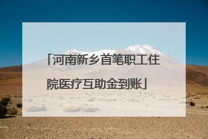 河南新乡首笔职工住院医疗互助金到账
