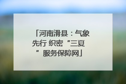 河南滑县：气象先行 织密“三夏”服务保障网