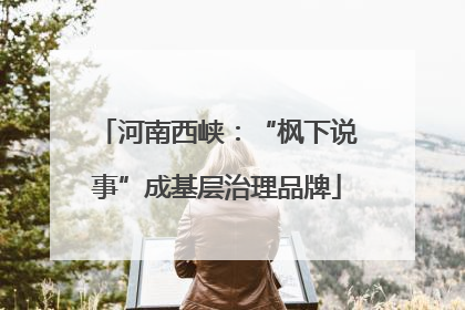 河南西峡：“枫下说事”成基层治理品牌