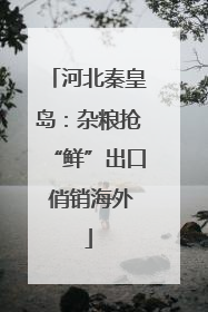 河北秦皇岛：杂粮抢“鲜”出口 俏销海外