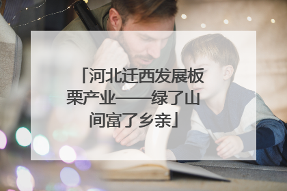 河北迁西发展板栗产业——绿了山间富了乡亲