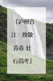 泸州合江：致敬青春 壮行高考