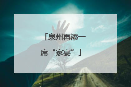 泉州再添一席“家宴”