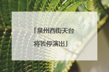 泉州西街天台将暂停演出