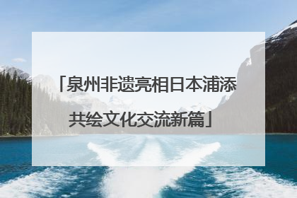 泉州非遗亮相日本浦添 共绘文化交流新篇