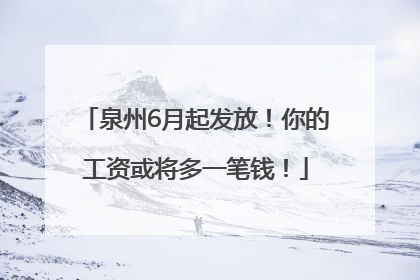 泉州6月起发放！你的工资或将多一笔钱！