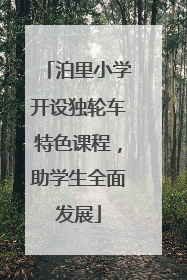 泊里小学开设独轮车特色课程，助学生全面发展