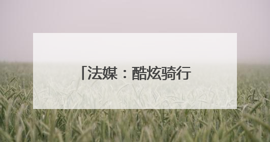 法媒：酷炫骑行者为何沦为“人人为己”的信徒