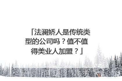 法澜娇人是传统类型的公司吗？值不值得美业人加盟？
