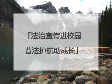 法治宣传进校园 普法护航助成长