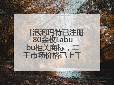 泡泡玛特已注册80余枚Labubu相关商标，二手市场价格已上千元，仿版工厂负责人：都在欠货，根本不够分