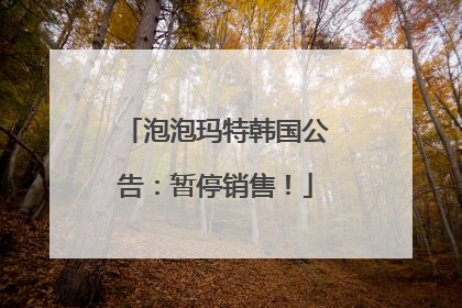 泡泡玛特韩国公告：暂停销售！