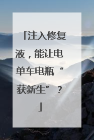 注入修复液，能让电单车电瓶“获新生”？