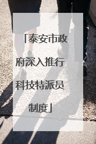 泰安市政府深入推行科技特派员制度