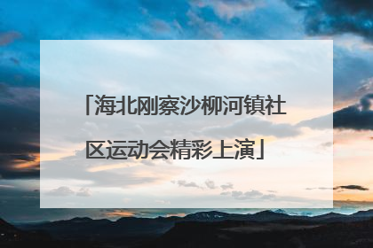 海北刚察沙柳河镇社区运动会精彩上演
