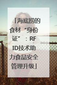 海底捞的食材“身份证”：RFID技术助力食品安全管理升级