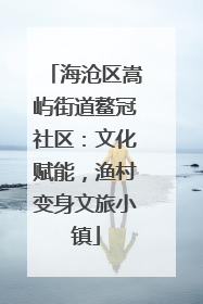 海沧区嵩屿街道鳌冠社区：文化赋能，渔村变身文旅小镇