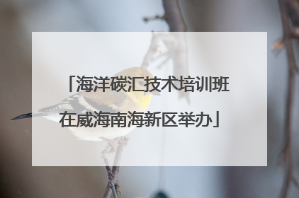 海洋碳汇技术培训班在威海南海新区举办