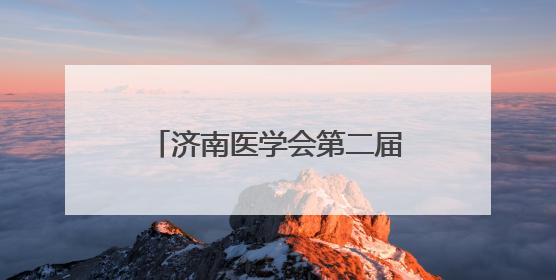 济南医学会第二届糖尿病足与慢性创面多学科联合委员会换届大会暨2025年学术年会成功举行