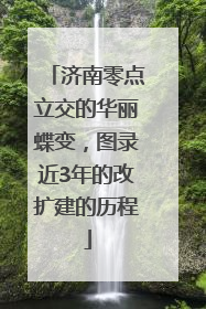 济南零点立交的华丽蝶变，图录近3年的改扩建的历程