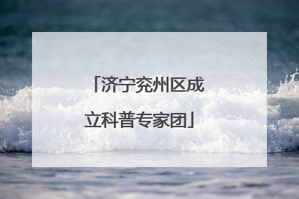 济宁兖州区成立科普专家团