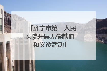 济宁市第一人民医院开展无偿献血和义诊活动