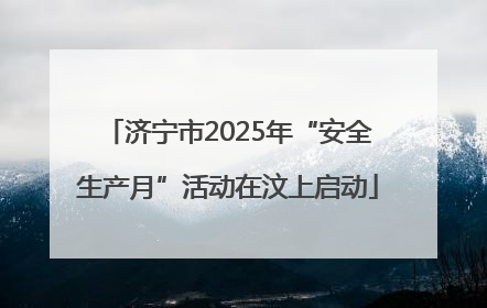 济宁市2025年“安全生产月”活动在汶上启动