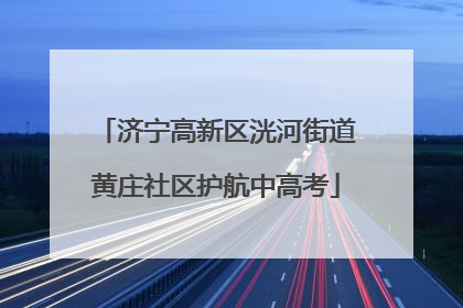 济宁高新区洸河街道黄庄社区护航中高考