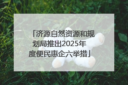 济源自然资源和规划局推出2025年度便民惠企六举措