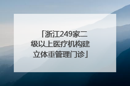 浙江249家二级以上医疗机构建立体重管理门诊