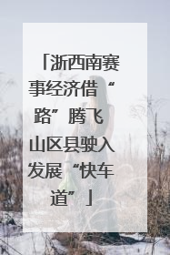 浙西南赛事经济借“路”腾飞 山区县驶入发展“快车道”