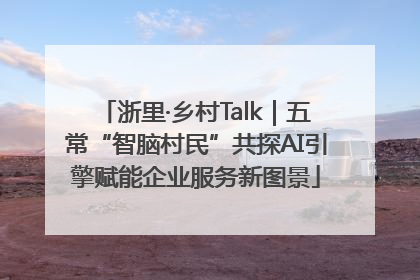 浙里·乡村Talk｜五常“智脑村民”共探AI引擎赋能企业服务新图景
