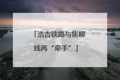 浩吉铁路与焦柳线再“牵手”