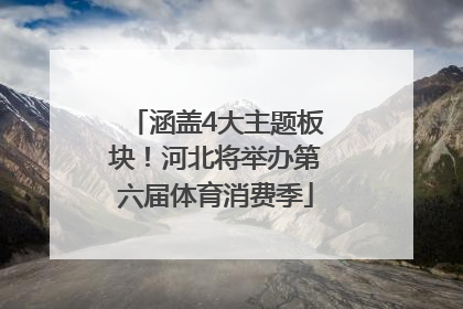 涵盖4大主题板块！河北将举办第六届体育消费季
