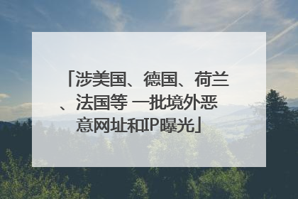 涉美国、德国、荷兰、法国等 一批境外恶意网址和IP曝光