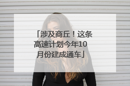 涉及商丘！这条高速计划今年10月份建成通车