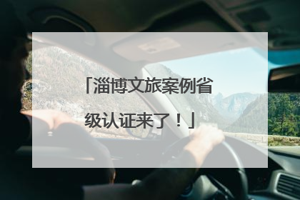 淄博文旅案例省级认证来了！