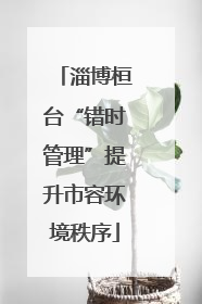 淄博桓台“错时管理”提升市容环境秩序