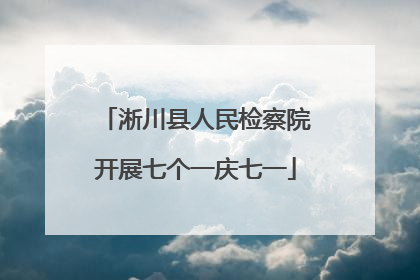 淅川县人民检察院开展七个一庆七一