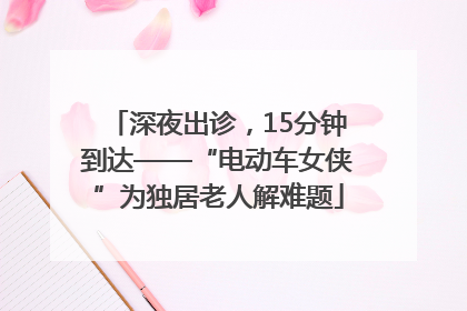 深夜出诊，15分钟到达——“电动车女侠”为独居老人解难题