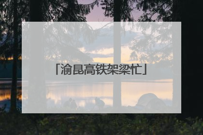 渝昆高铁架梁忙