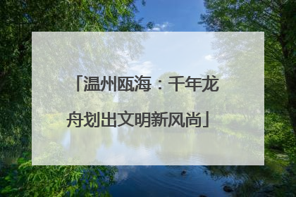温州瓯海：千年龙舟划出文明新风尚