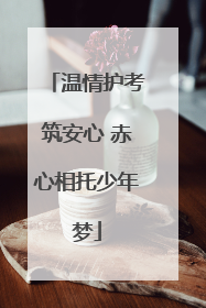 温情护考筑安心 赤心相托少年梦