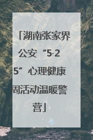 湖南张家界公安“5·25”心理健康周活动温暖警营