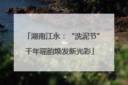 湖南江永：“洗泥节”千年瑶韵焕发新光彩