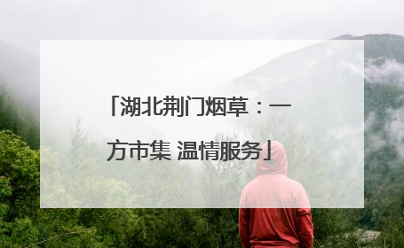 湖北荆门烟草：一方市集 温情服务