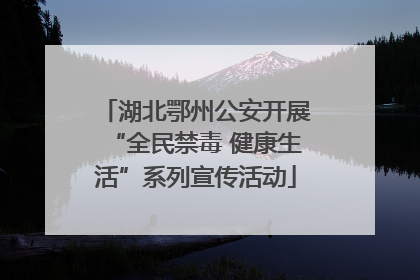 湖北鄂州公安开展“全民禁毒 健康生活”系列宣传活动