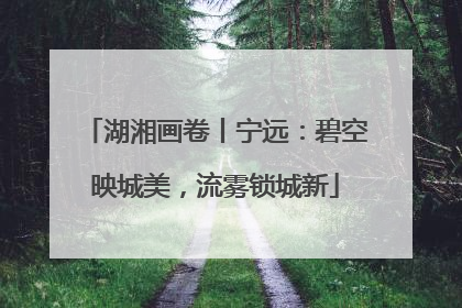 湖湘画卷丨宁远：碧空映城美，流雾锁城新