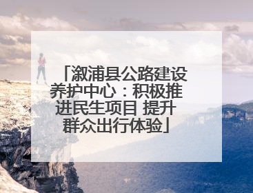 溆浦县公路建设养护中心：积极推进民生项目 提升群众出行体验